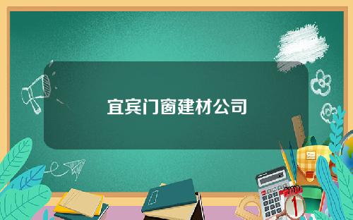 宜宾门窗建材公司