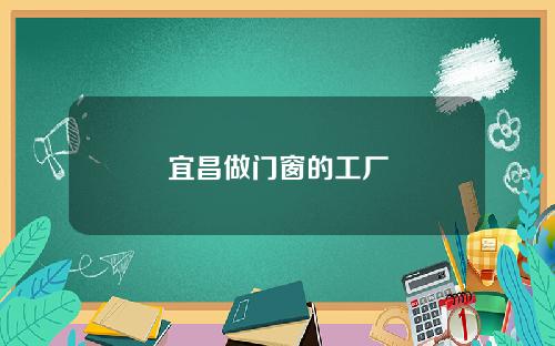 宜昌做门窗的工厂