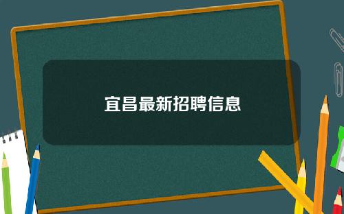 宜昌最新招聘信息