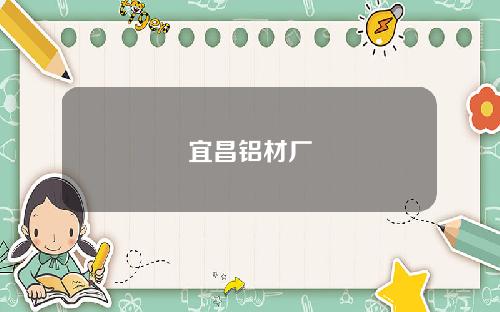 宜昌铝材厂