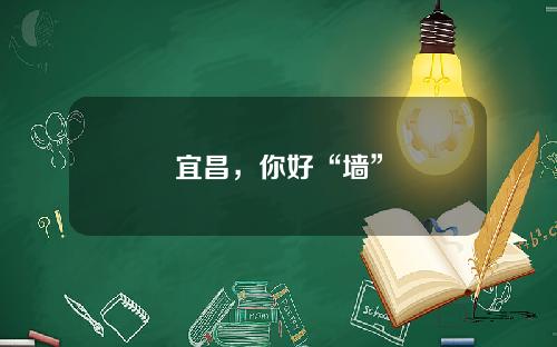 宜昌，你好“墙”