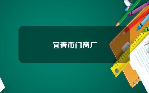 宜春市门窗厂