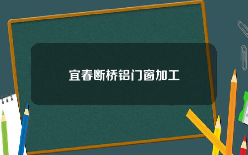 宜春断桥铝门窗加工