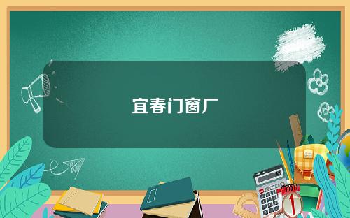 宜春门窗厂