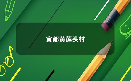 宜都黄莲头村