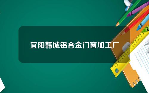 宜阳韩城铝合金门窗加工厂