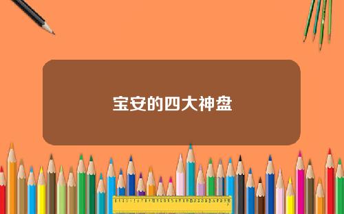 宝安的四大神盘