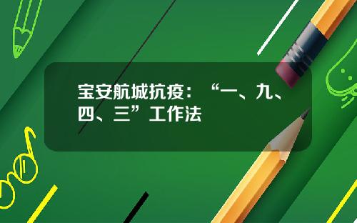 宝安航城抗疫：“一、九、四、三”工作法