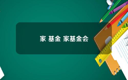 家 基金 家基金会