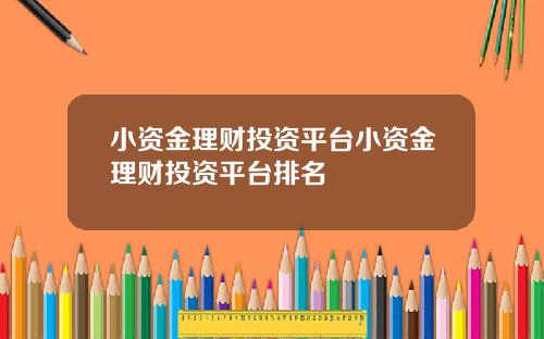小资金理财投资平台小资金理财投资平台排名