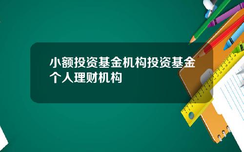 小额投资基金机构投资基金个人理财机构
