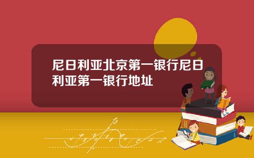 尼日利亚北京第一银行尼日利亚第一银行地址
