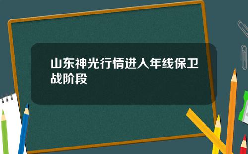 山东神光行情进入年线保卫战阶段