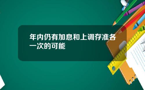 年内仍有加息和上调存准各一次的可能