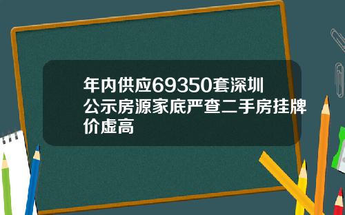 年内供应69350套深圳公示房源家底严查二手房挂牌价虚高