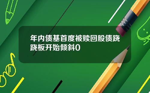 年内债基首度被赎回股债跷跷板开始倾斜0