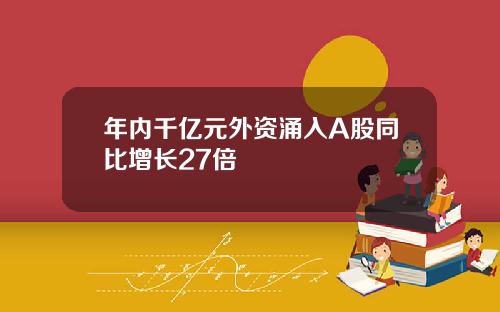 年内千亿元外资涌入A股同比增长27倍