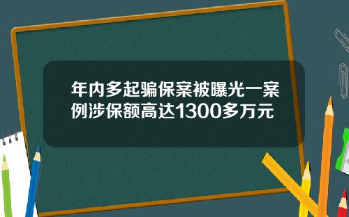年内多起骗保案被曝光一案例涉保额高达1300多万元