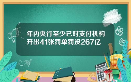 年内央行至少已对支付机构开出41张罚单罚没267亿