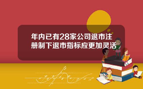 年内已有28家公司退市注册制下退市指标应更加灵活