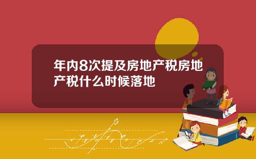 年内8次提及房地产税房地产税什么时候落地