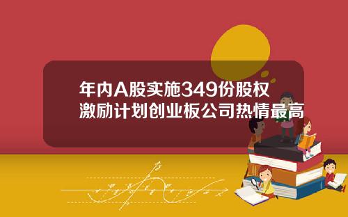 年内A股实施349份股权激励计划创业板公司热情最高