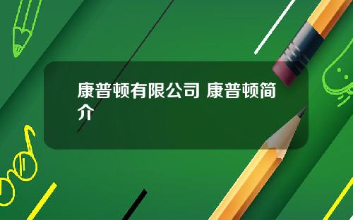 康普顿有限公司 康普顿简介