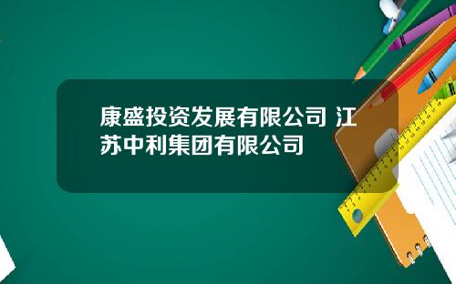康盛投资发展有限公司 江苏中利集团有限公司
