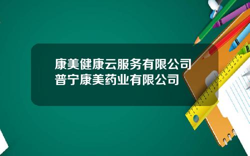 康美健康云服务有限公司 普宁康美药业有限公司