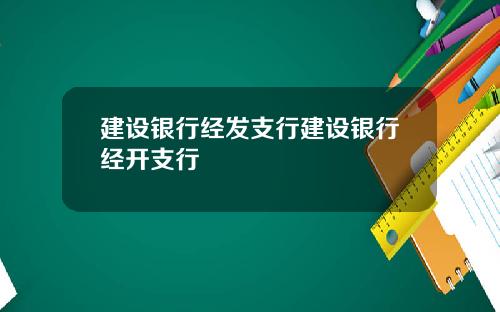 建设银行经发支行建设银行经开支行