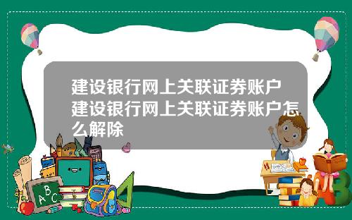 建设银行网上关联证券账户建设银行网上关联证券账户怎么解除
