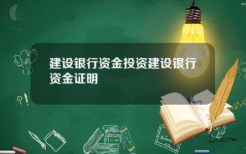 建设银行资金投资建设银行资金证明