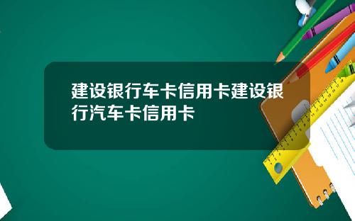 建设银行车卡信用卡建设银行汽车卡信用卡