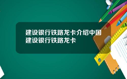 建设银行铁路龙卡介绍中国建设银行铁路龙卡