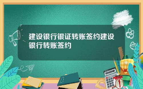 建设银行银证转账签约建设银行转账签约
