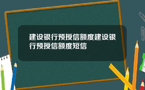 建设银行预授信额度建设银行预授信额度短信
