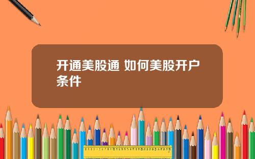 开通美股通 如何美股开户条件