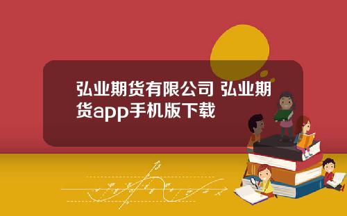 弘业期货有限公司 弘业期货app手机版下载