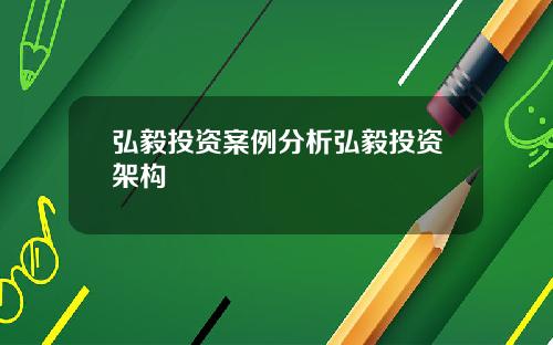 弘毅投资案例分析弘毅投资架构