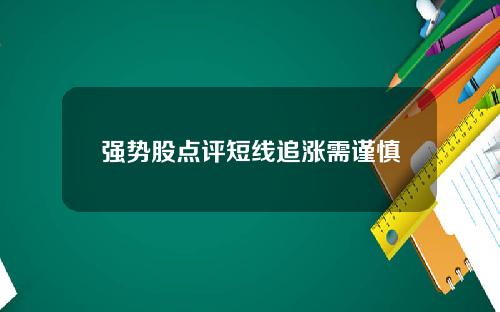 强势股点评短线追涨需谨慎
