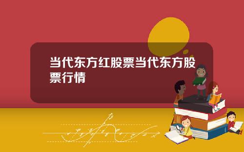 当代东方红股票当代东方股票行情