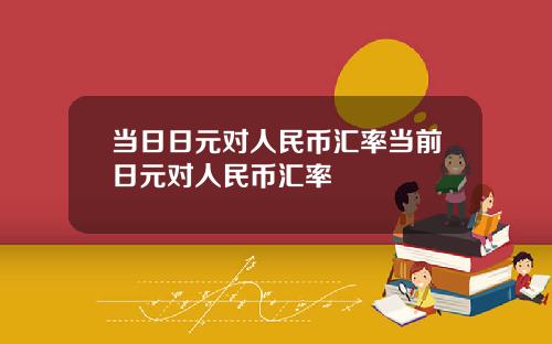 当日日元对人民币汇率当前日元对人民币汇率