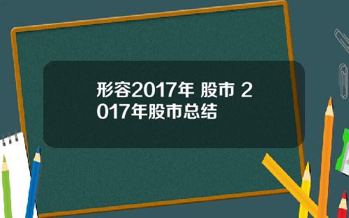 形容2017年 股市 2017年股市总结