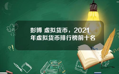 彭博+虚拟货币，2021年虚拟货币排行榜前十名