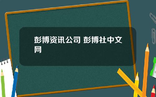 彭博资讯公司 彭博社中文网