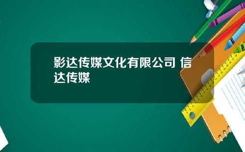 影达传媒文化有限公司 信达传媒