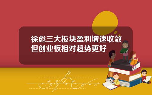徐彪三大板块盈利增速收敛但创业板相对趋势更好