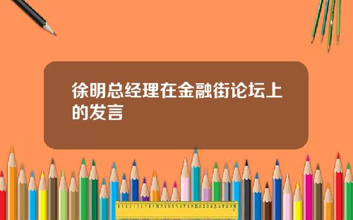 徐明总经理在金融街论坛上的发言