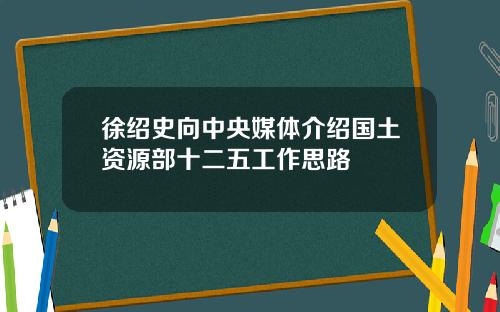 徐绍史向中央媒体介绍国土资源部十二五工作思路