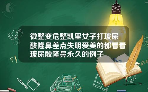 微整变危整凯里女子打玻尿酸隆鼻差点失明爱美的都看看玻尿酸隆鼻永久的例子